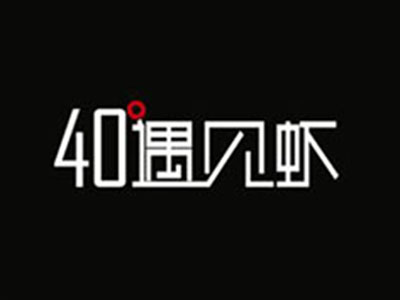 40°遇见虾加盟