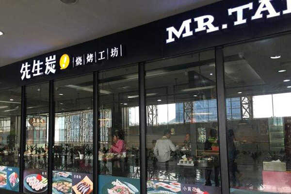 先生炭烧烤工坊