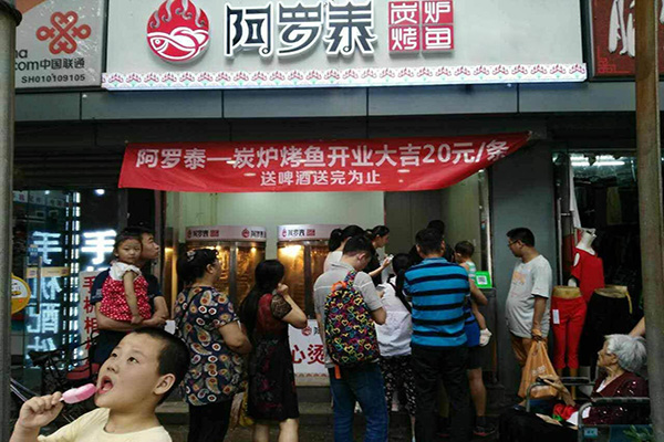 阿罗泰炭炉烤鱼加盟门店