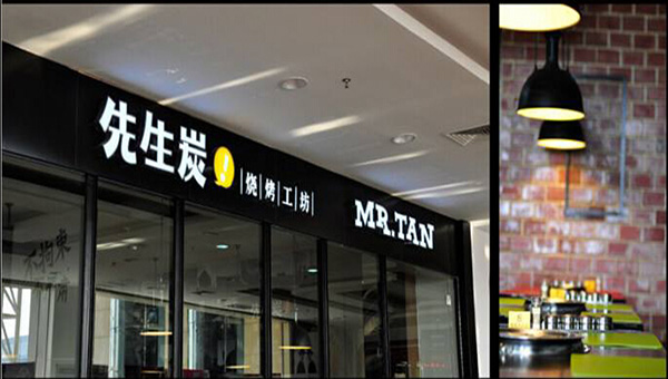 先生炭烧烤工坊