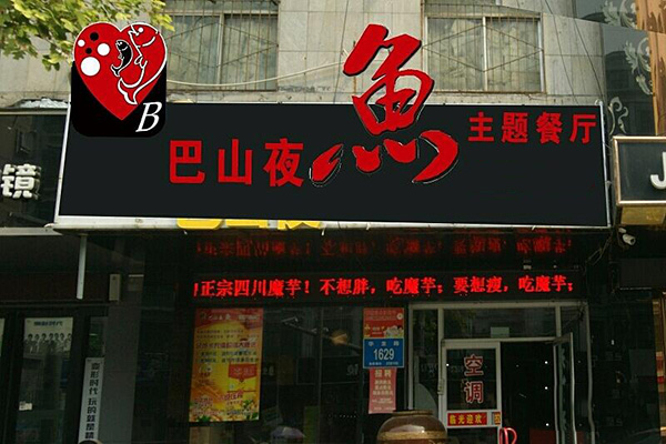 巴山夜鱼烤鱼加盟门店