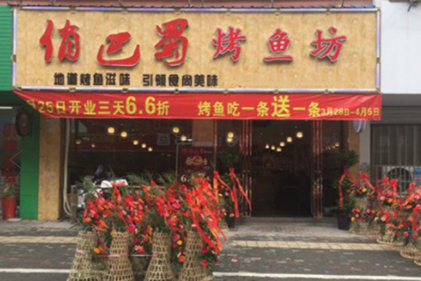 俏巴蜀烤鱼坊加盟门店