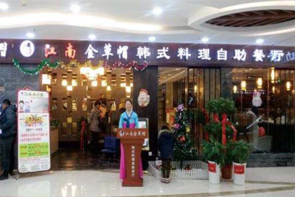 江南金草帽韩式自助烤肉加盟