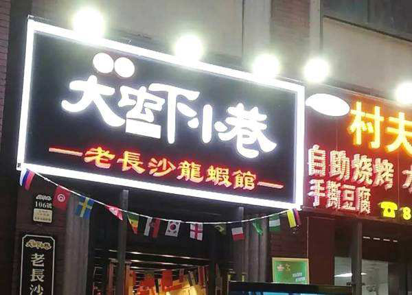 大虾小巷龙虾馆