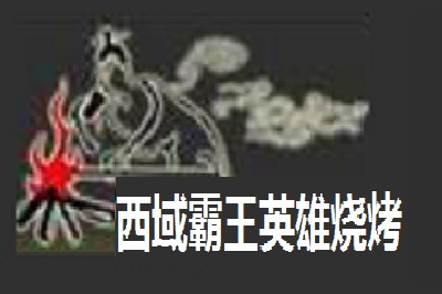 西域霸王英雄烧烤加盟费