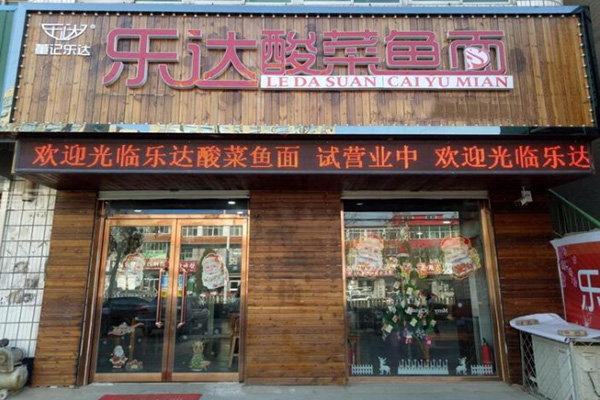 乐达酸菜鱼面加盟费