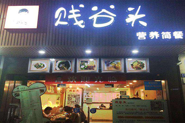 贱谷头营养简餐