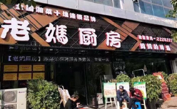 湘味老妈厨房加盟门店