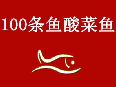 100条鱼酸菜鱼加盟费