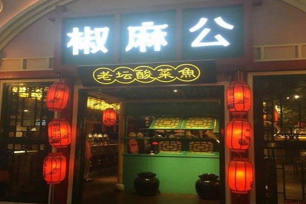 椒麻公酸菜鱼