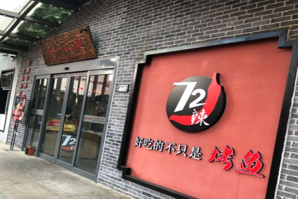 72辣烤鱼加盟门店