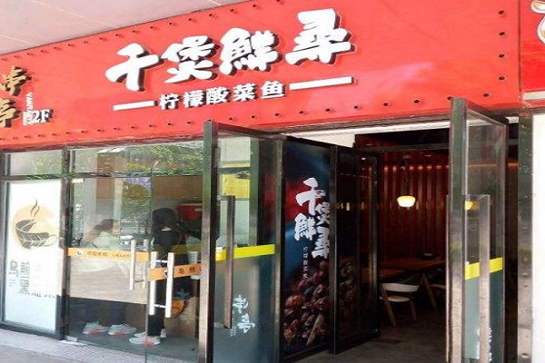 千煲鲜寻柠檬酸菜鱼