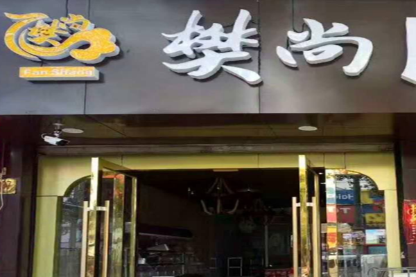 樊尚麻辣烫加盟门店