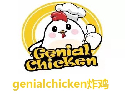 genialchicken炸鸡加盟