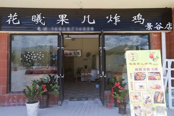 花曦果儿炸鸡加盟店