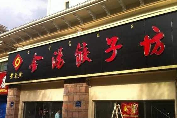 金汤饺子坊加盟门店