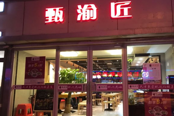 甄渝匠酸菜小鱼加盟门店