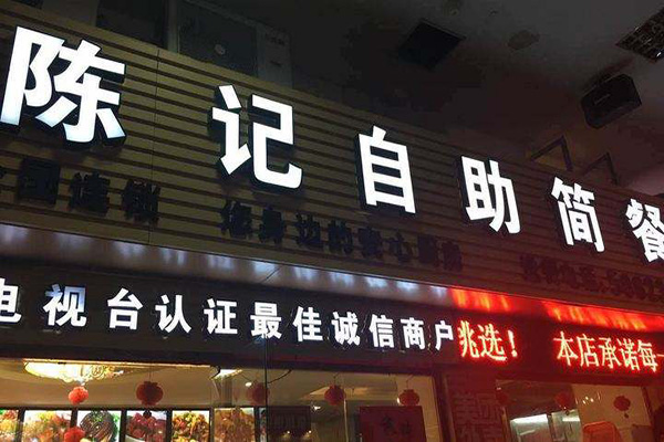 陈记自助简餐加盟