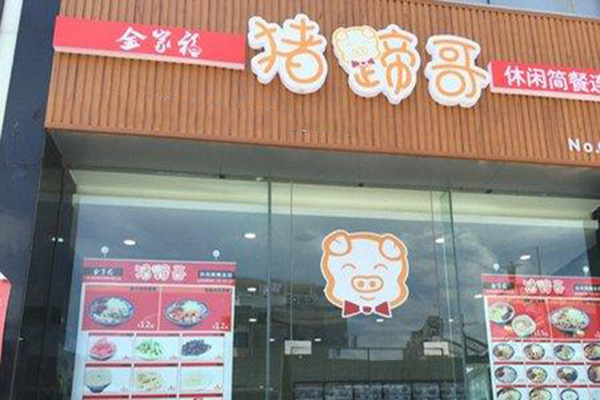 猪蹄哥