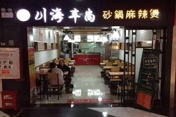 川海风尚砂锅麻辣烫加盟门店