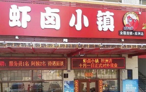 虾卤小镇加盟门店