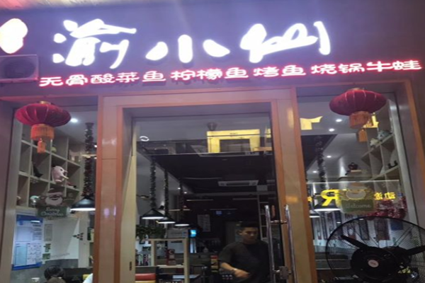 渝小仙老坛酸菜鱼加盟门店