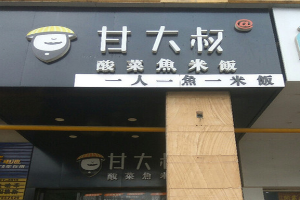 甘大叔酸菜鱼米饭加盟门店