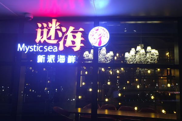 谜海海鲜加盟门店