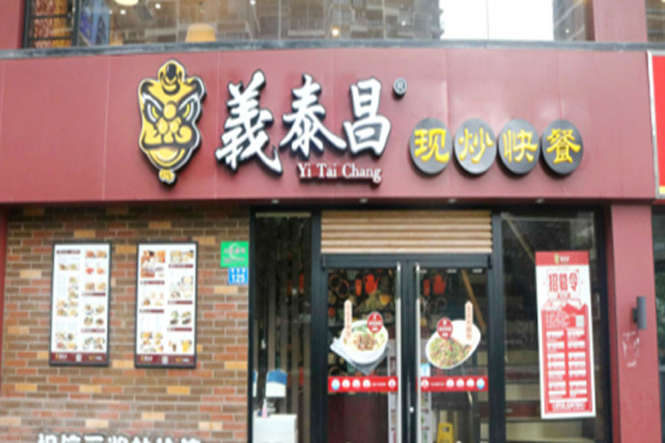 义泰昌现炒快餐加盟门店