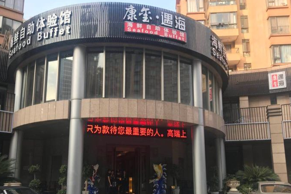 康玺遇海海鲜姿造加盟门店