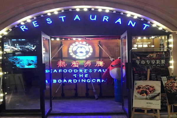 热蟹沸腾美式海鲜餐厅加盟门店