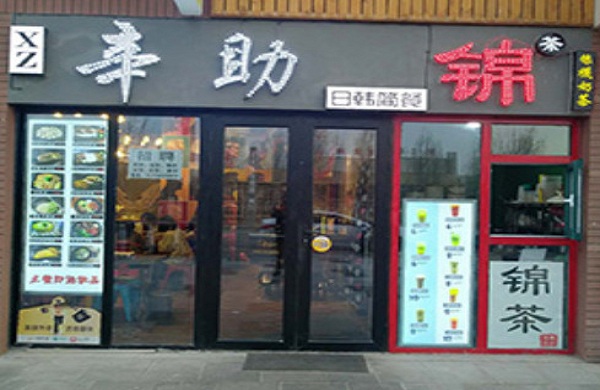 辛助日韩简餐加盟门店