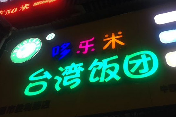 哆乐米台湾饭团加盟费