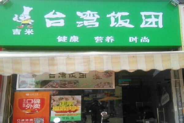 吉米台湾饭团加盟门店