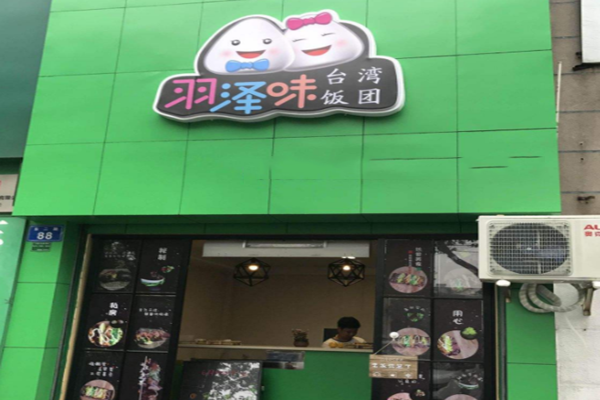 羽泽味台湾饭团加盟门店