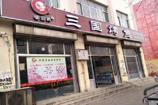 香倒仙三国烤鱼加盟门店