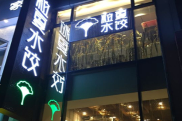粒夏水饺