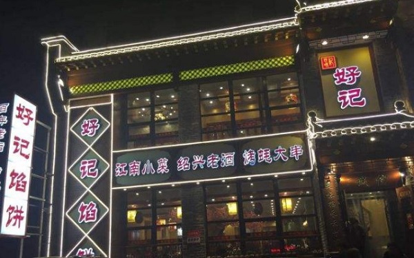 好记馅饼