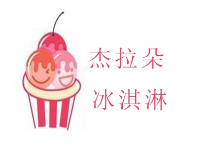 杰拉朵冰淇淋加盟费