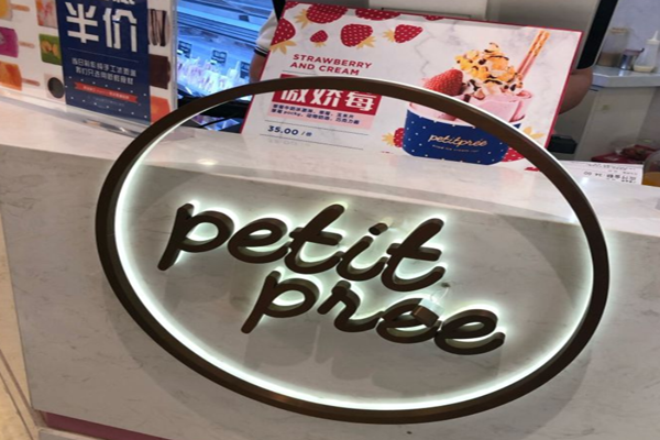 petitpree派瑞冰淇淋加盟门店