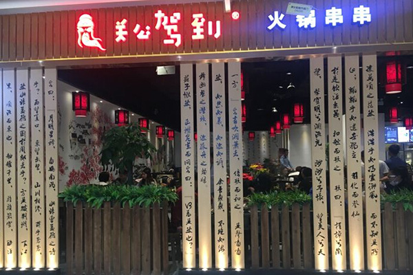 关公驾到串串香加盟费