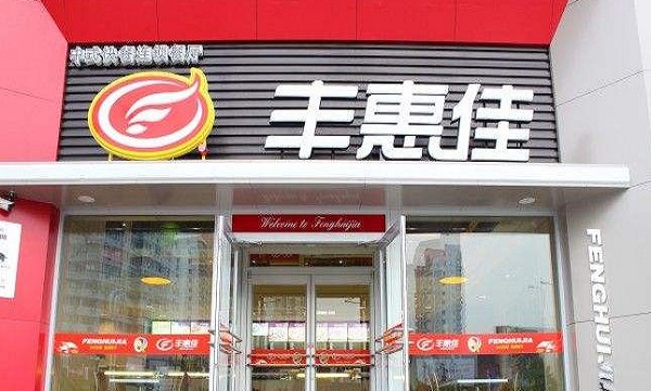 丰惠佳馅饼