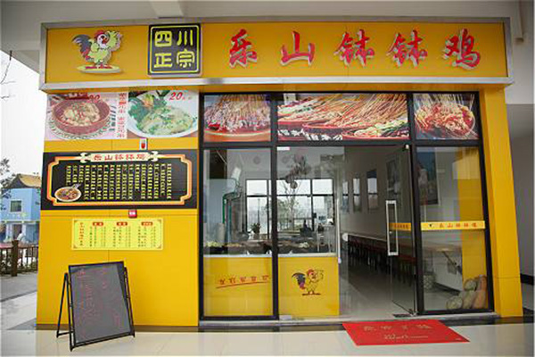 乐山钵钵鸡加盟费