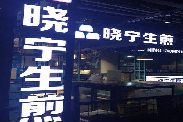 晓宁生煎加盟费