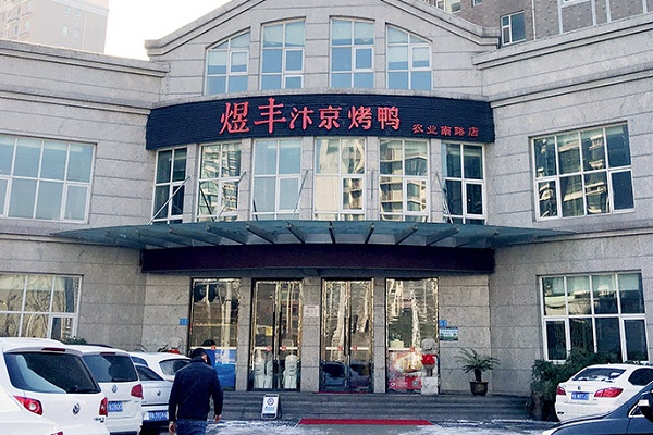 煜丰汴京烤鸭