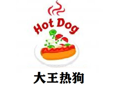 大王热狗