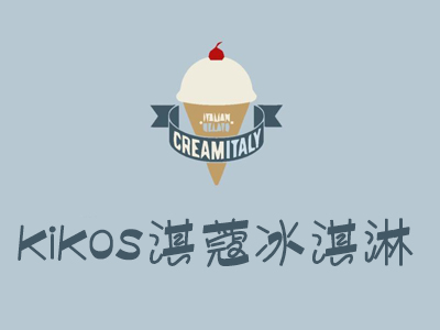 kikos淇蔻冰淇淋加盟费