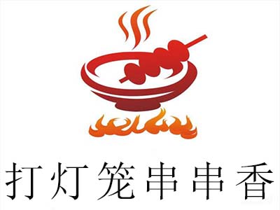 打灯笼串串香加盟费