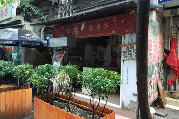 田席干拌串串