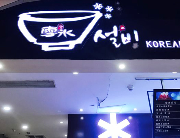雪冰冰加盟